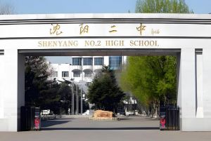 沈陽(yáng)市第二中學(xué)
