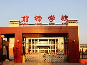 北京前鋒學(xué)校