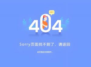 網(wǎng)站404頁面 網(wǎng)站404頁面