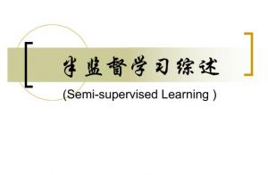 半監(jiān)督學(xué)習(xí)