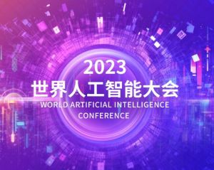 2023世界人工智能大會(huì)