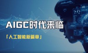 大眾創(chuàng)新、萬眾創(chuàng)業(yè)，人工智能（AIGC）技術(shù)的飛速發(fā)展