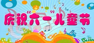 六一晚會名稱