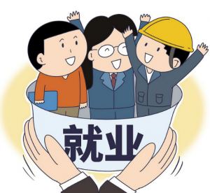 就業(yè)