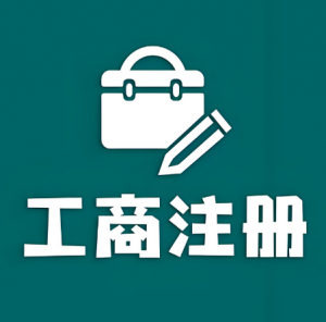 工商注冊(cè)