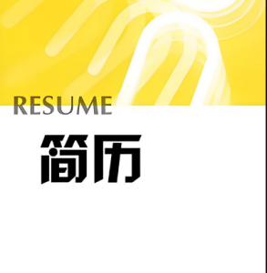 簡(jiǎn)歷