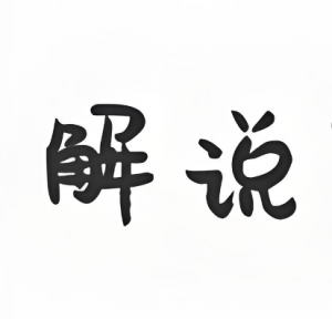 解說(shuō)