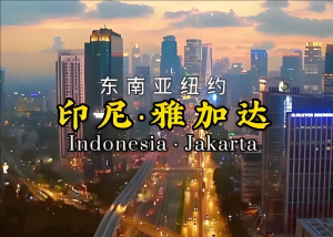 雅加達(dá)
