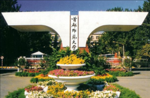 首都師范大學(xué)