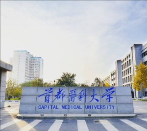 首都醫(yī)科大學(xué)