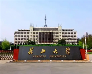 長(zhǎng)江大學(xué)