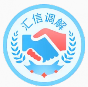 福清市匯信金融多元調(diào)解中心