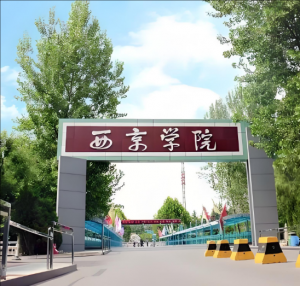西京學(xué)院