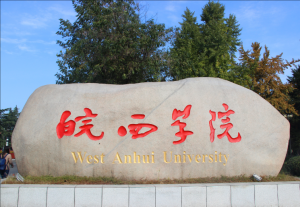 皖西學(xué)院