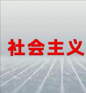 社會(huì)主義