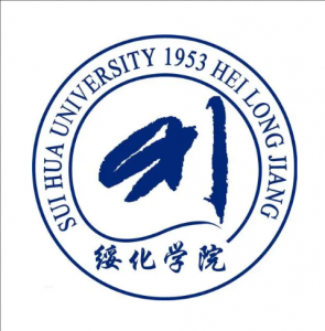 綏化學(xué)院