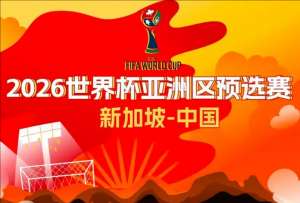 2026年美加墨世界杯亞洲區(qū)預選賽
