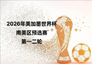 2026年美加墨世界杯南美區(qū)預(yù)選賽