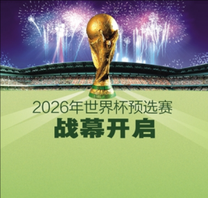 2026年國(guó)際足聯(lián)世界杯預(yù)選賽