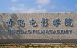 青島電影學(xué)院