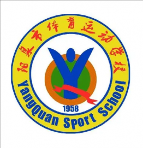 陽泉市體育運動學(xué)校