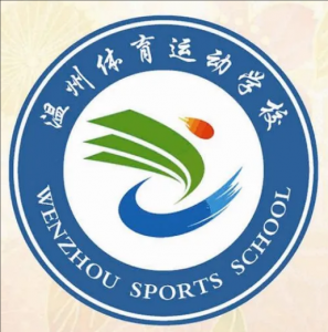 溫州體育運動學(xué)校