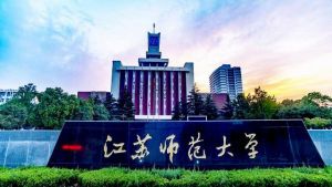 江蘇師范大學(xué)