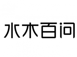 水木百問