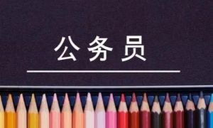 公務(wù)員