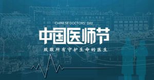中國醫(yī)師節(jié) 中國醫(yī)師節(jié)