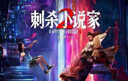 刺殺小說(shuō)家2 刺殺小說(shuō)家2