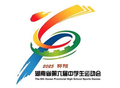 湖南省第六屆中學(xué)生運動會 湖南省第六屆中學(xué)生運動會