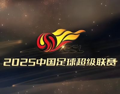 2025賽季中國足球超級聯(lián)賽 2025賽季中國足球超級聯(lián)賽