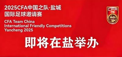 2025中國(guó)足球協(xié)會(huì)中國(guó)之隊(duì)·鹽城國(guó)際足球邀請(qǐng)賽 2025中國(guó)足球協(xié)會(huì)中國(guó)之隊(duì)·鹽城國(guó)際足球邀請(qǐng)賽