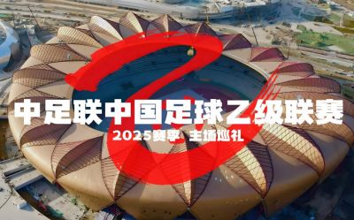 2025賽季中國足球協(xié)會(huì)乙級(jí)聯(lián)賽 2025賽季中國足球協(xié)會(huì)乙級(jí)聯(lián)賽