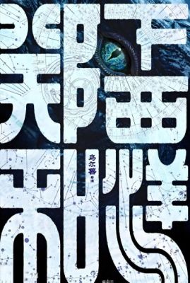 鄭和下西洋1:滄海幽冥