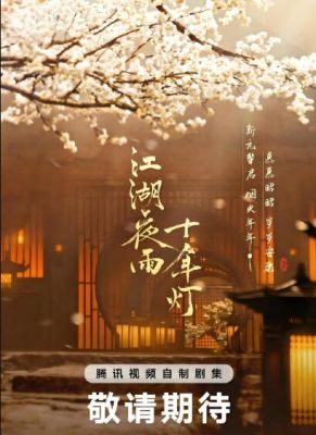 江湖夜雨十年燈 江湖夜雨十年燈