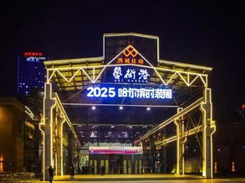 第十一屆哈爾濱國際時(shí)裝周