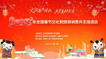 2025年全國春節(jié)文化和旅游消費(fèi)月 2025年全國春節(jié)文化和旅游消費(fèi)月