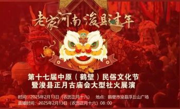 第十七屆中原(鶴壁)民俗文化 第十七屆中原(鶴壁)民俗文化