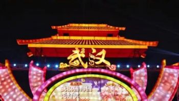 第九屆武漢園博園花燈會(huì) 第九屆武漢園博園花燈會(huì)