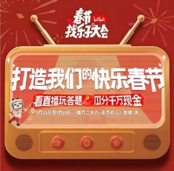 春節(jié)找樂子大會 春節(jié)找樂子大會