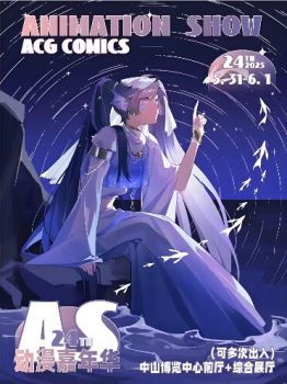 2025中山AS24端午動漫嘉年華 2025中山AS24端午動漫嘉年華