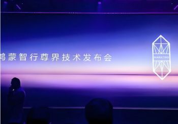 鴻蒙智行尊界技術(shù)發(fā)布會