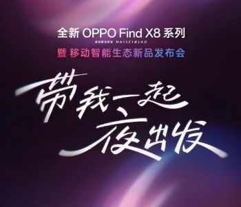全新OPPO Find X8系列暨移動智能生態(tài)新品發(fā)布會 全新OPPO Find X8系列暨移動智能生態(tài)新品發(fā)布會