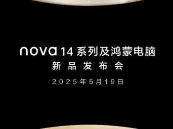 華為nova 14系列及鴻蒙電腦新品發(fā)布會(huì) 華為nova 14系列及鴻蒙電腦新品發(fā)布會(huì)