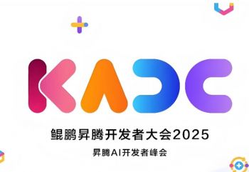 鯤鵬昇騰開發(fā)者大會2025 鯤鵬昇騰開發(fā)者大會2025