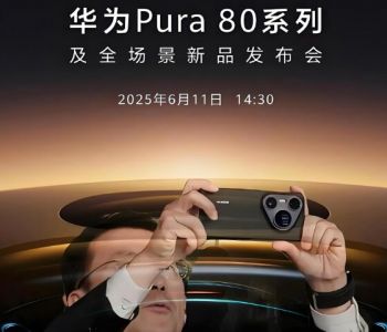 華為Pura 80系列及全場景新品發(fā)布會