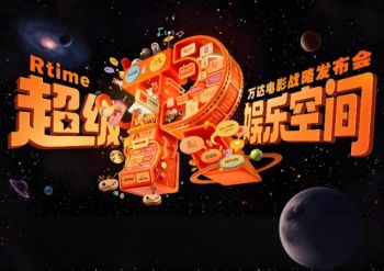 2025“超級娛樂空間”萬達電影戰(zhàn)略發(fā)布會