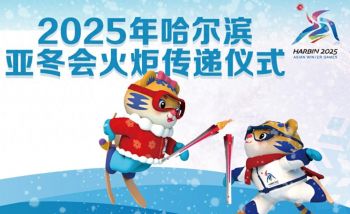 2025年哈爾濱亞洲冬季運動會火炬?zhèn)鬟f 2025年哈爾濱亞洲冬季運動會火炬?zhèn)鬟f